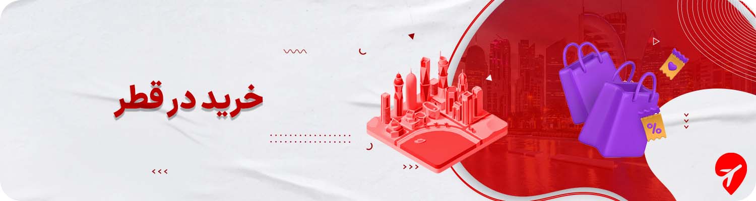 از قطر چی بخریم؟